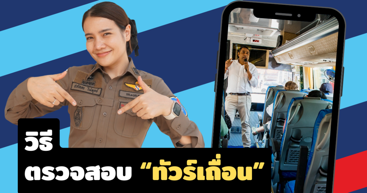ทัวร์เถื่อน
