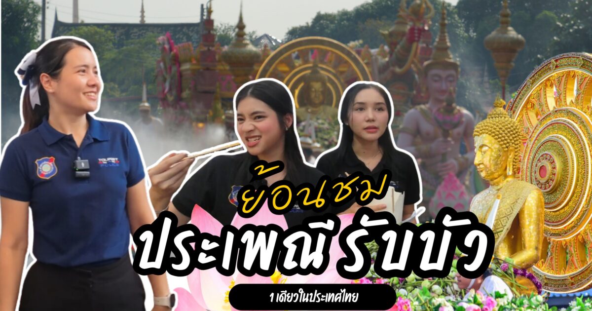 ประเพณีโยนบัว รับบัว