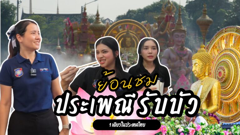 ประเพณีโยนบัว รับบัว