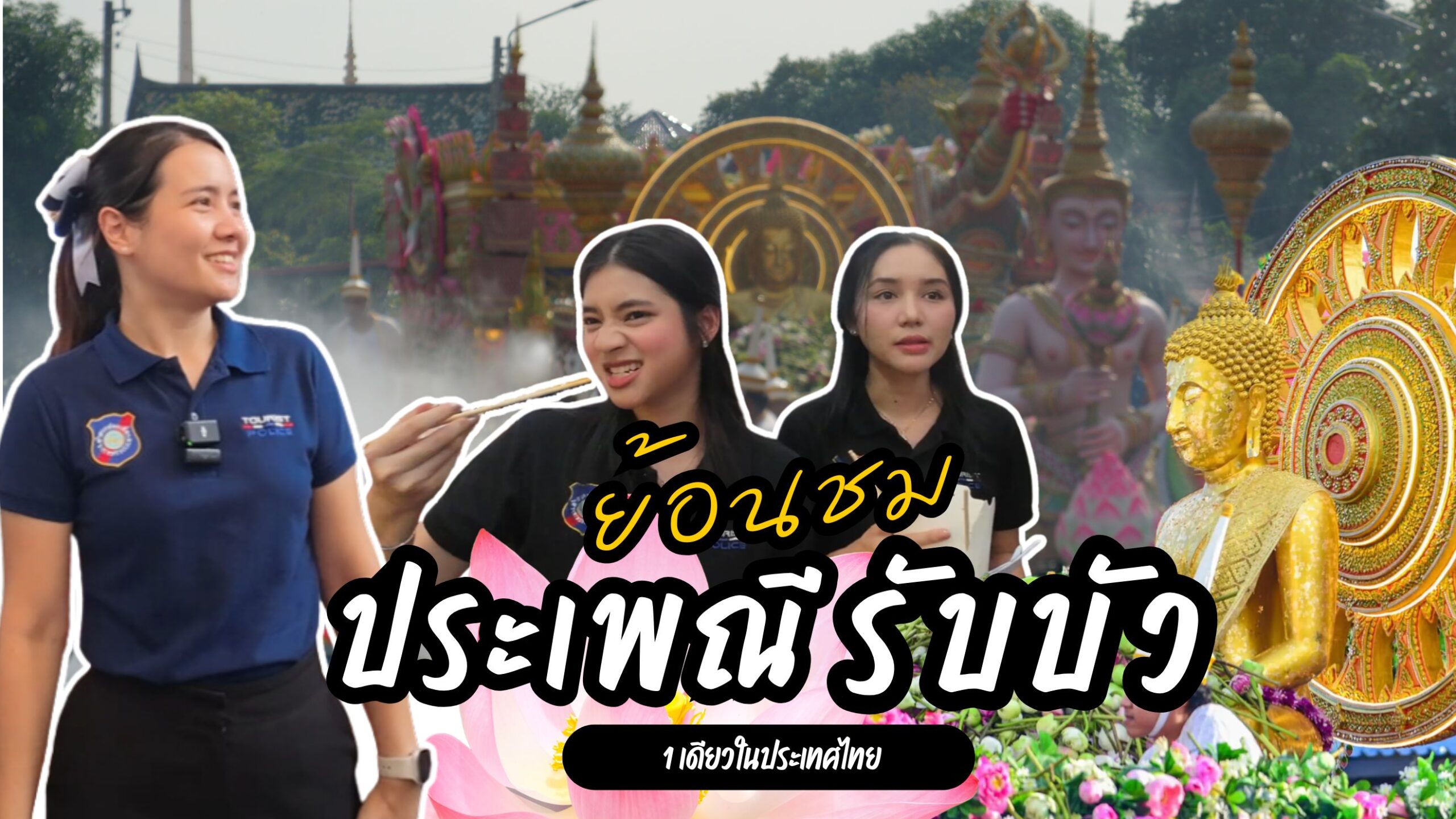ประเพณีโยนบัว รับบัว