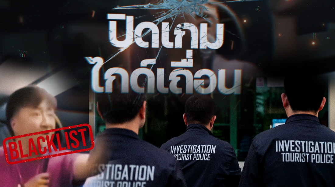 ไกด์เถื่อนไม่มีทางหลบสายตาตำรวจไทยได้หรอกค่ะ! 👀🚫